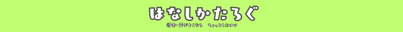 はなしかたろぐ