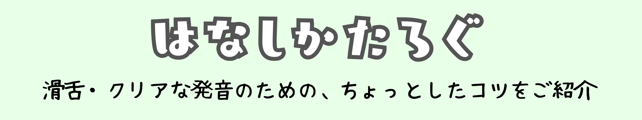はなしかたろぐ
